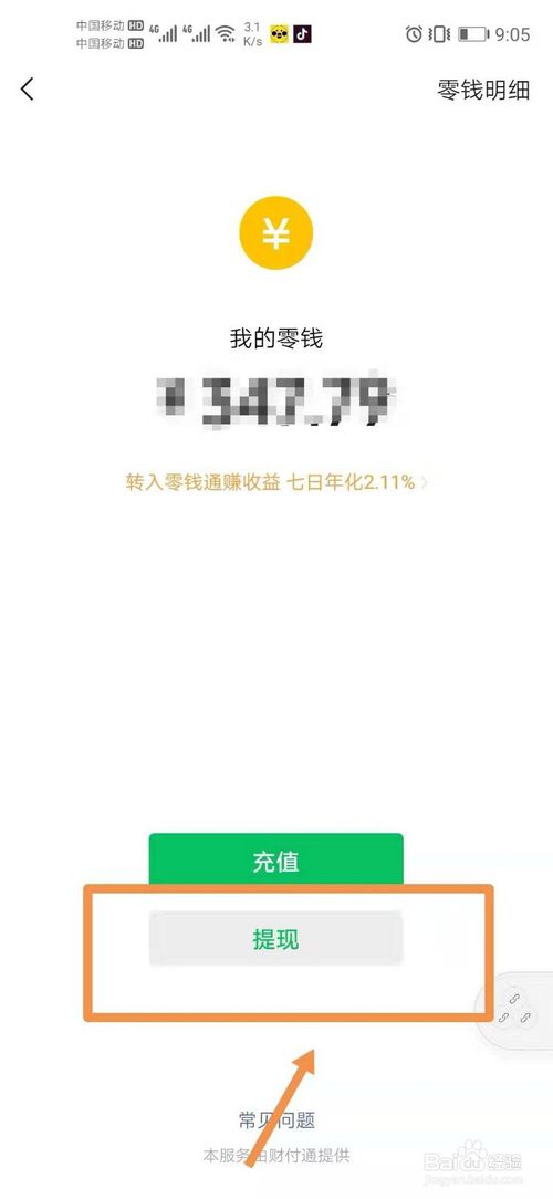 微信提现手续费是多少。