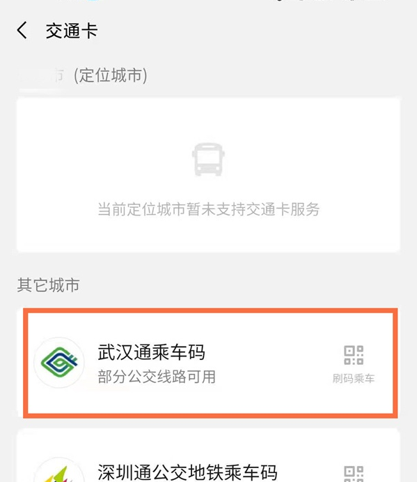 微信武汉通乘公交怎么操作。