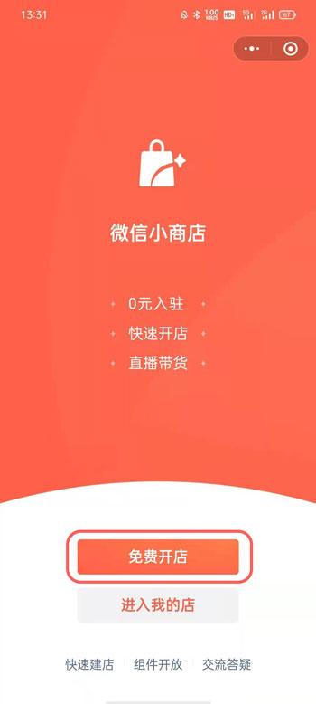 微信小商店怎么开 微信小商店开店流程。