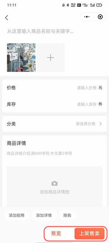 微信小商店怎么上架商品 微信小商店商品上架流程。