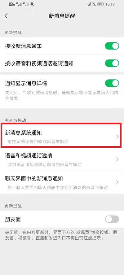 微信消息提示音如何打开。