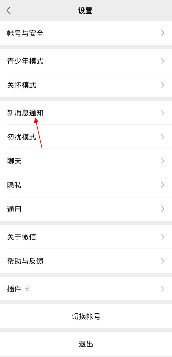 微信新消息通知提示音如何设置。