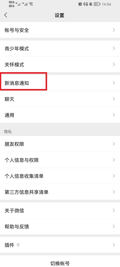 微信消息通知横幅如何设置