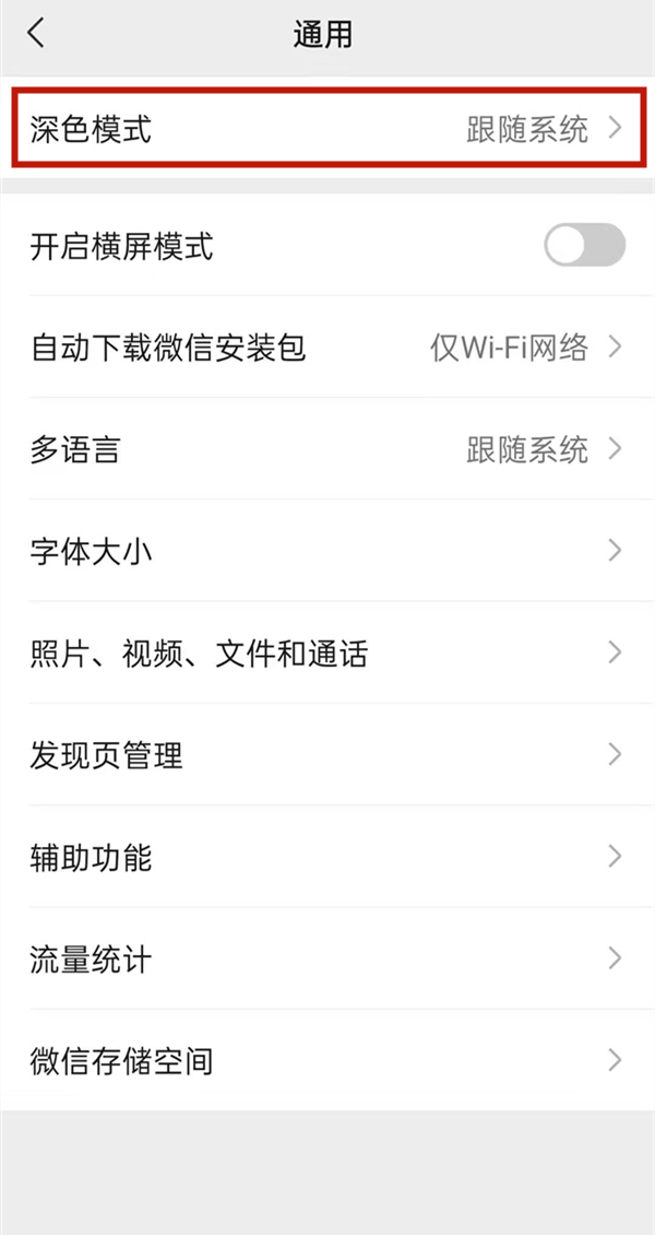 微信夜间模式如何切换。