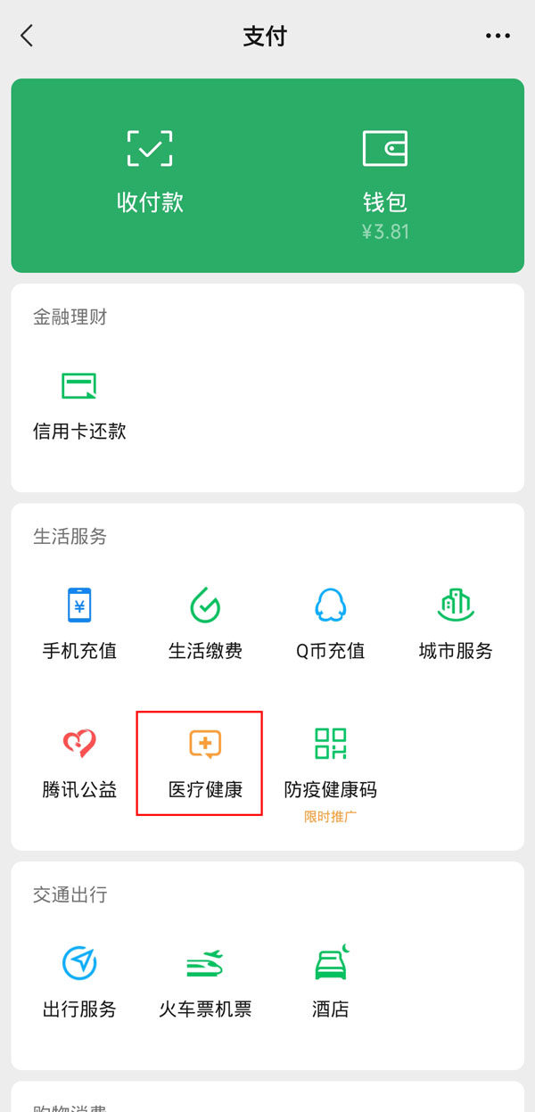 微信医院挂号怎么切换就诊人。