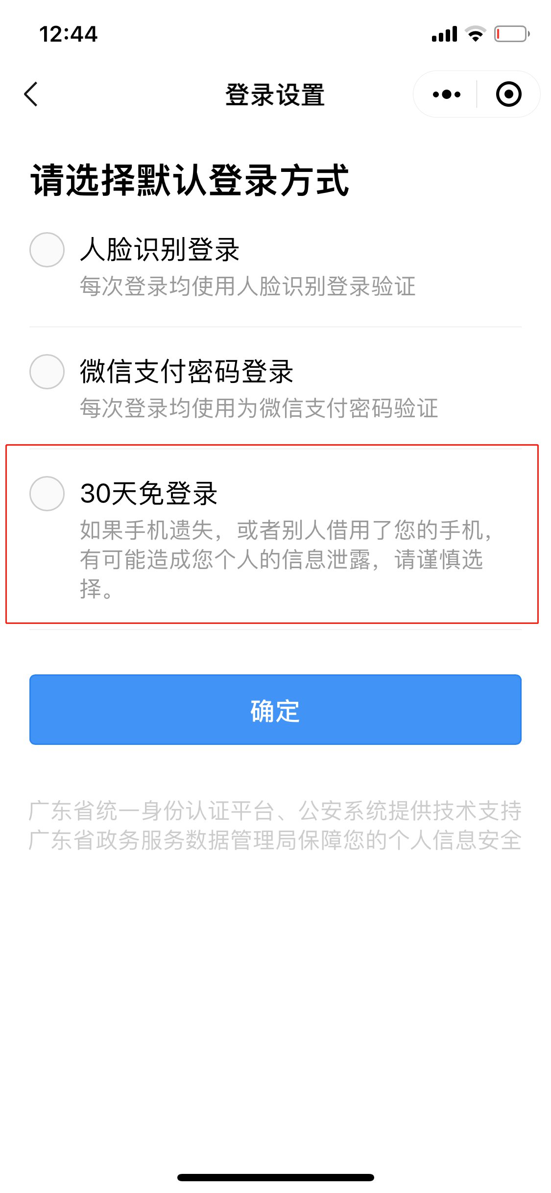 微信粤康码怎么设置30天免登录。