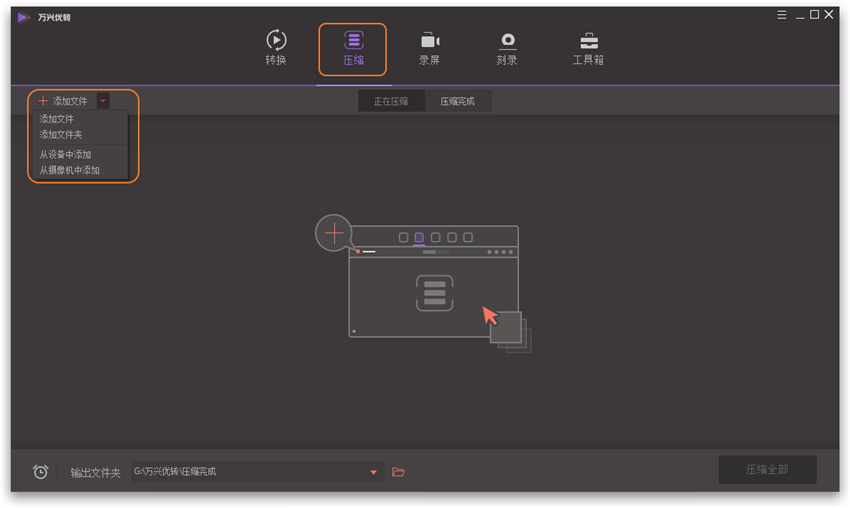 万兴优转使用指南之压缩视频，方便+高效