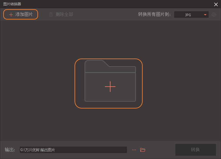 万兴优转使用之修改图片格式，不损坏品质