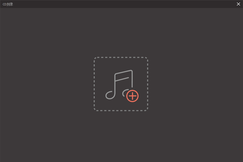 万兴优转特色功能：将音乐刻录到CD光盘，而且保证品质