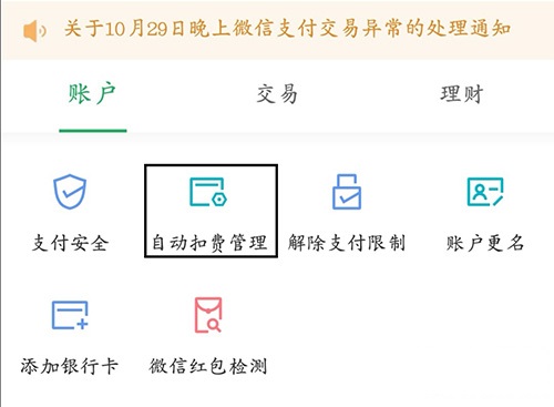 微信自动扣费怎么关闭 微信续费功能取消方法。