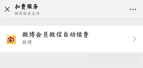 微信自动扣费怎么关闭 微信续费功能取消方法。