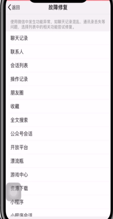 微信中故障修复的处理方法。