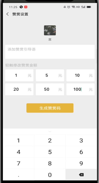 微信赞赏码设置固定金额的技巧方法。