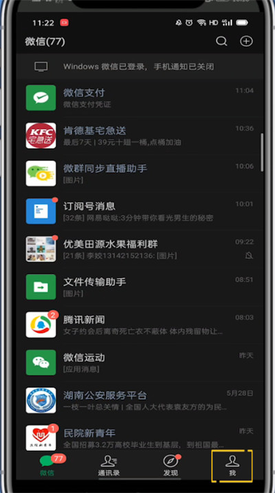 微信中调回日间模式的方法教程。