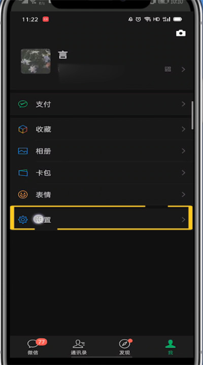 微信中调回日间模式的方法教程。