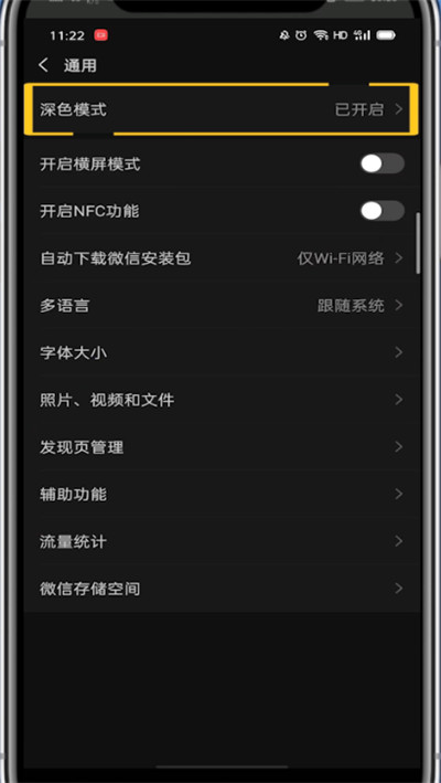 微信中调回日间模式的方法教程。