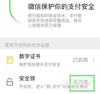 微信怎么设置支付加密锁。