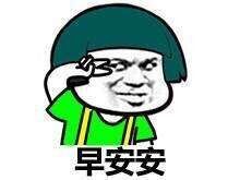 微信早安表情包有多少。