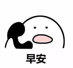 微信早安表情包有多少。