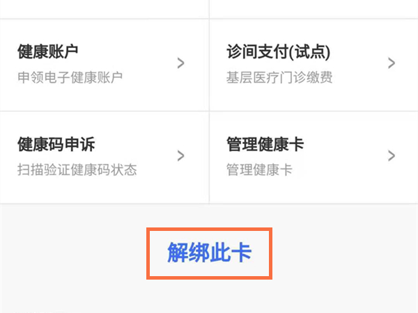 微信怎么解除为家人代办健康码。