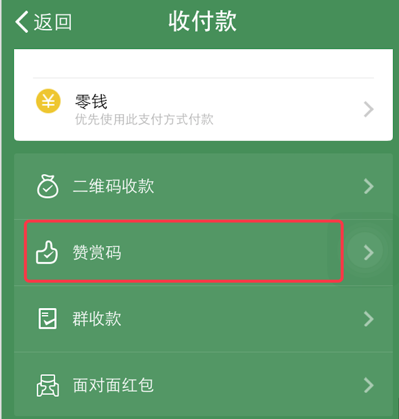 微信赞赏码如何看谁给的。