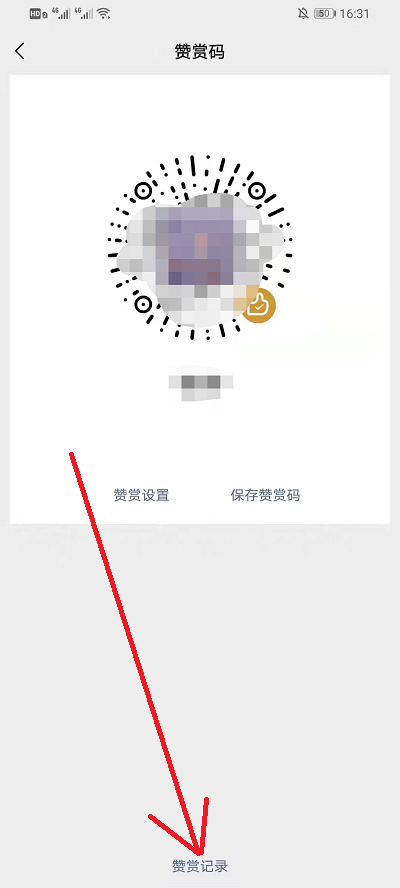 微信赞赏码如何看谁给的。
