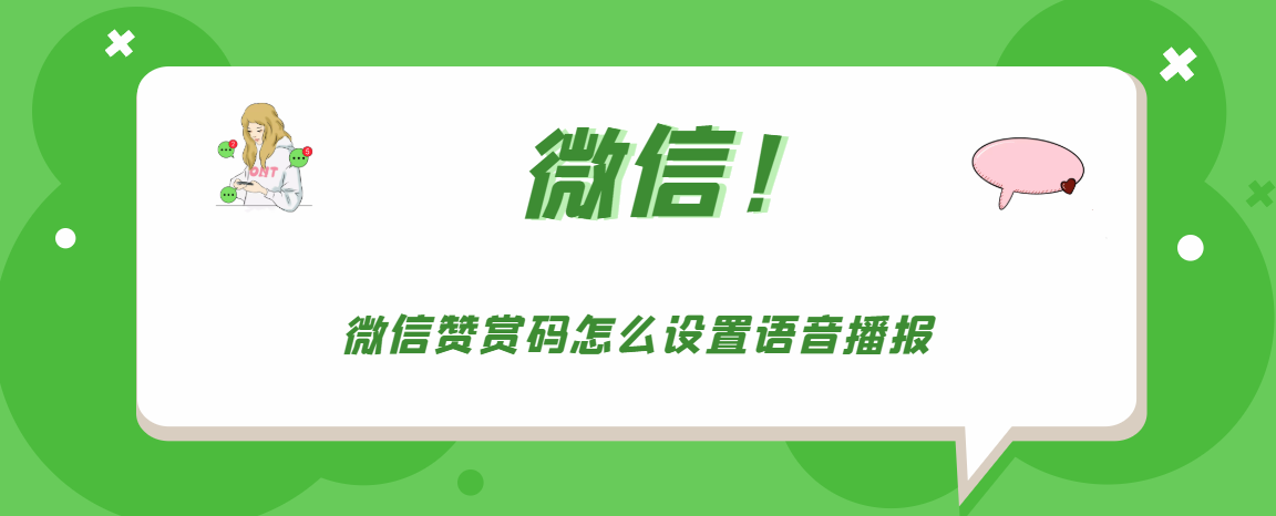 微信赞赏码如何设置语音播报。