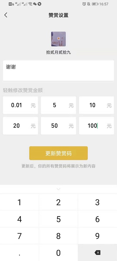 微信赞赏码如何设置金额。