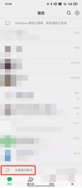 微信置顶聊天如何折叠。