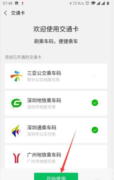 微信怎么快速解绑交通卡。