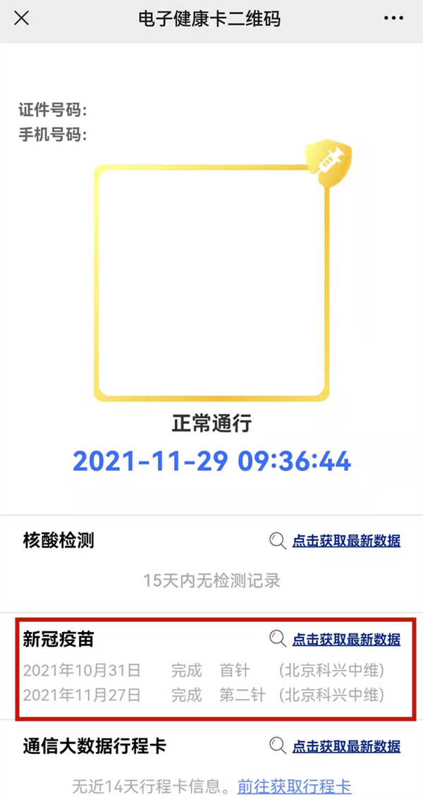 微信在什么地方查看儿童新冠疫苗接种数据。