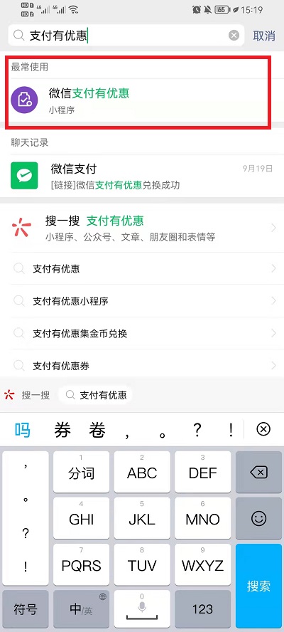 微信支付有优惠如何使用。