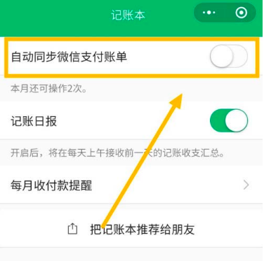 微信账单怎么同步到小账本。
