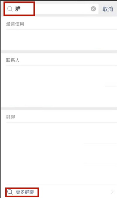 微信怎样查找没有保存的群聊。