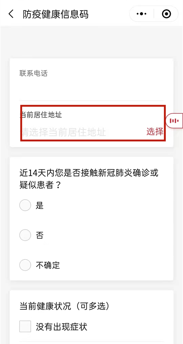微信怎么修改健康码居住地址。