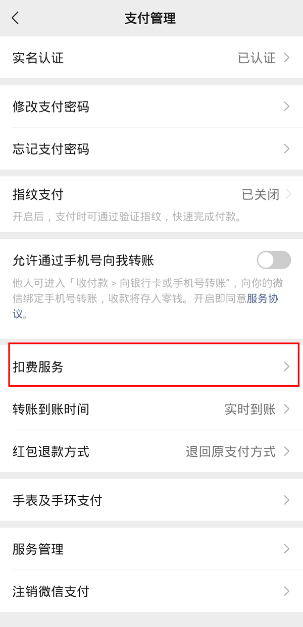 微信怎么关掉小米会员扣费服务。