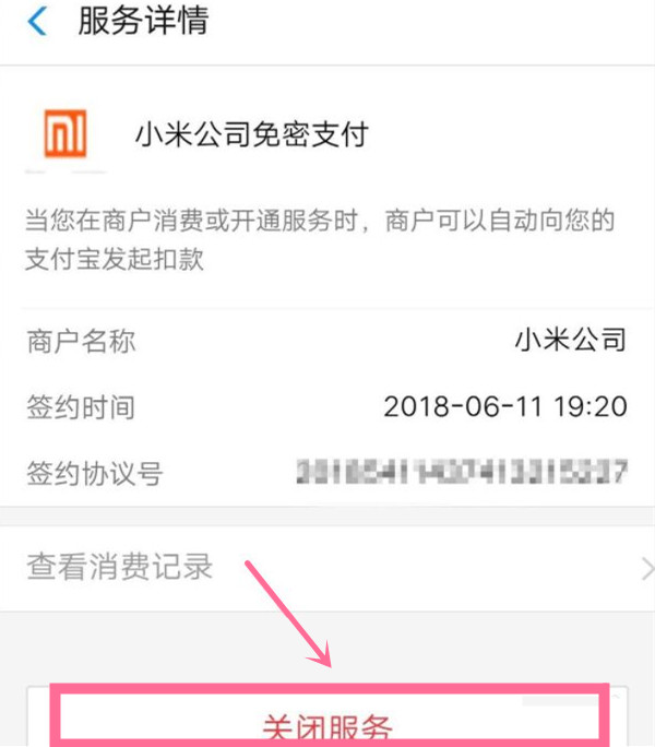 微信怎么关掉小米会员扣费服务。