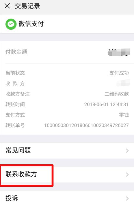 微信转错帐还是有救的，快联系收款方！