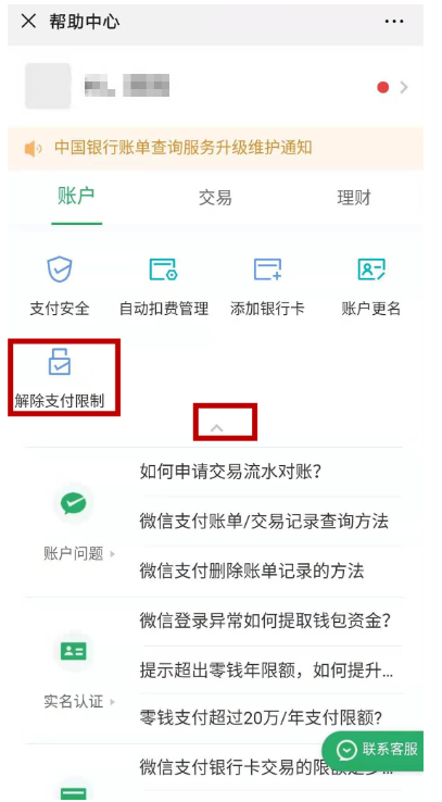 微信支付收款异常，关于一键解除限制