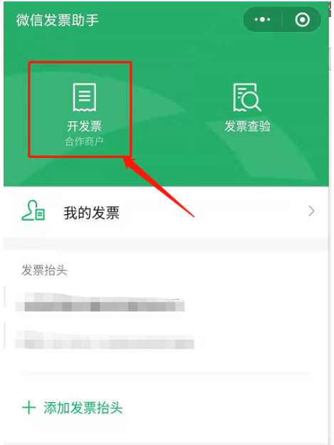 微信支付完成如何开具发票。