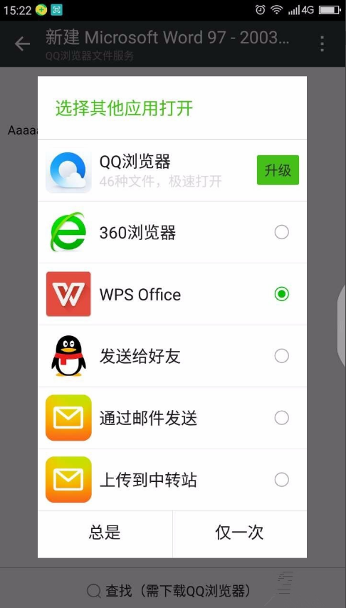 微信中无法打开 WPS 打开文档。
