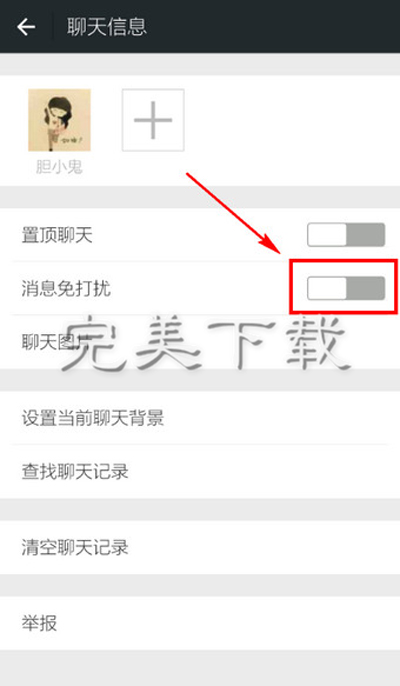 微信中不想接收对方消息该怎么操作。