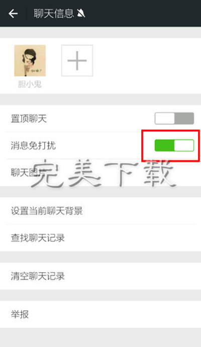 微信中不想接收对方消息该怎么操作。