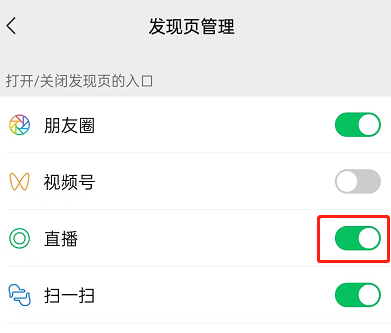微信直播入口如何关掉 如何关闭微信直播入口