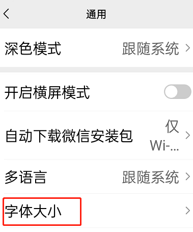 微信正常字体如何打开文字朗读 微信字体太大了怎么改回来正常?