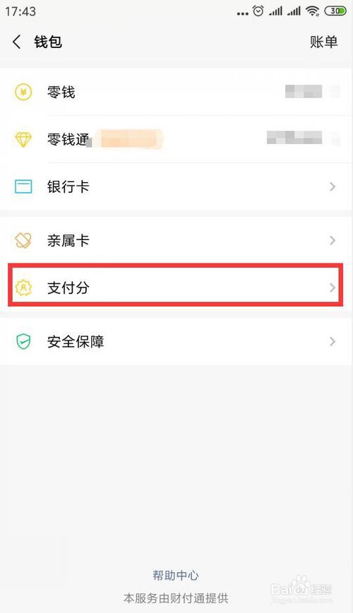 微信支付分怎么开通。