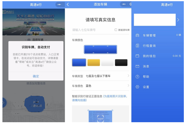 微信“高速e行”：不停车也可缴费