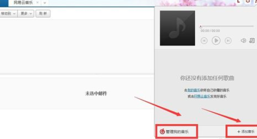 网易163邮箱添加我的音乐的操作过程。