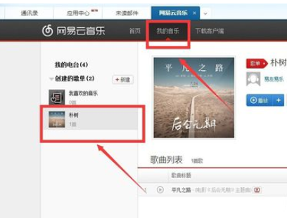 网易163邮箱添加我的音乐的操作过程。