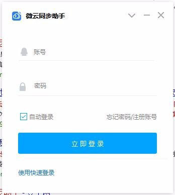 微云同步助手设置文件同步教学,没有备份也没关系